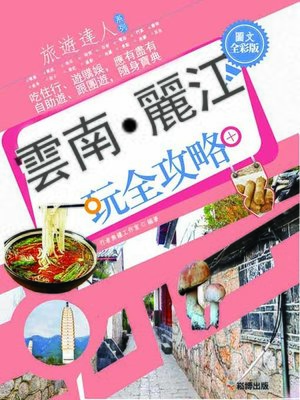 cover image of 雲南·麗江玩全攻略 圖文全彩版